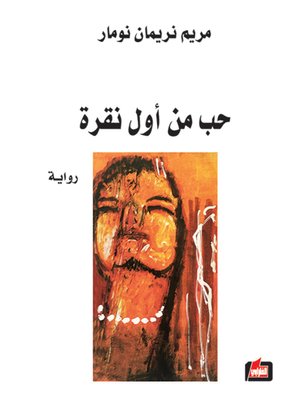 cover image of حب من أول نقرة